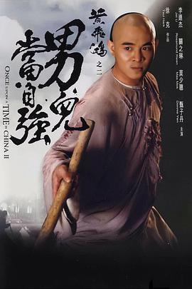 黄飞鸿之二：男儿当自强 粤语