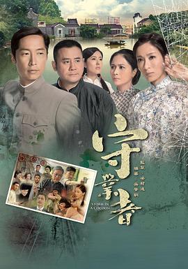守业者粤语 第01集
