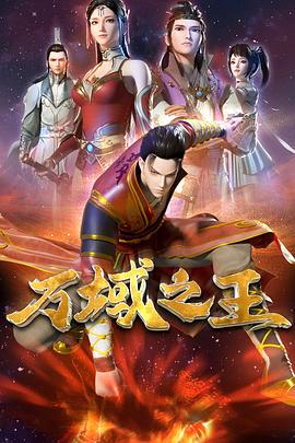 万域之王(全集)