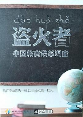盗火者：中国教育改革调查 第01集