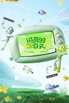 闪亮的日子第三季(全集)