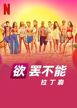 欲罢不能：拉丁裔(全集)