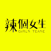 辣个女生 第01集