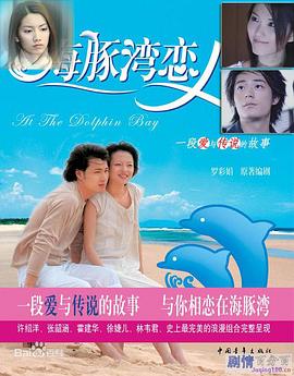 海豚湾恋人 第01集