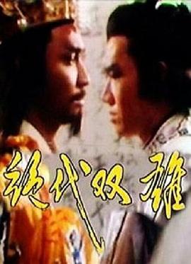 绝代双雄 第01集