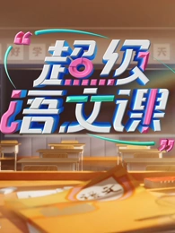 超级语文课第四季(全集)