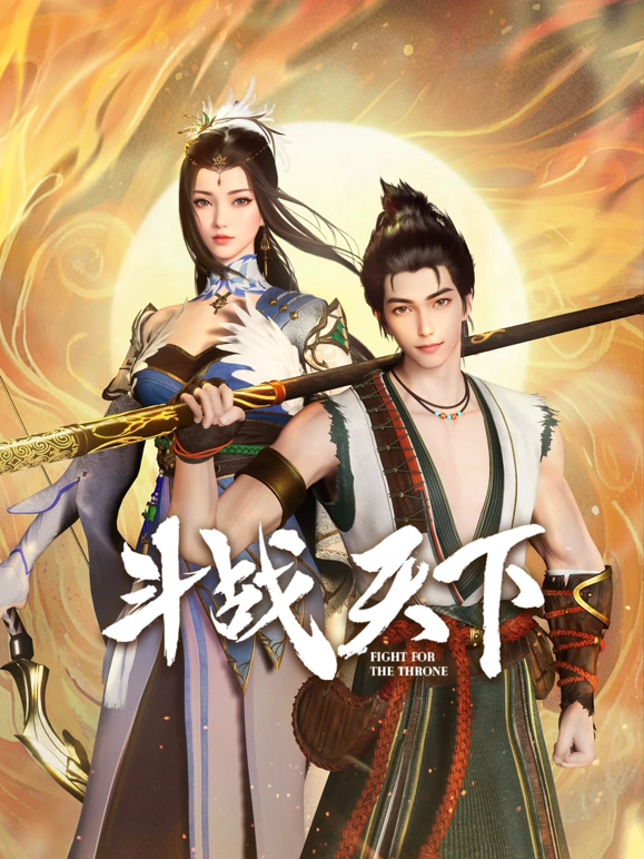 斗战天下(全集)