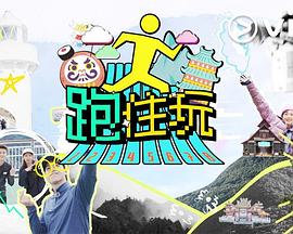 跑住玩(全集)