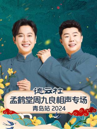 德云社孟鹤堂周九良相声专场青岛站2024(全集)