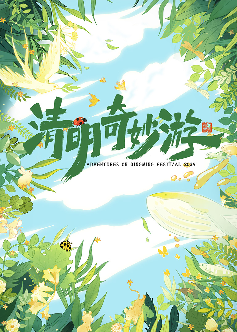 2025清明奇妙游(全集)