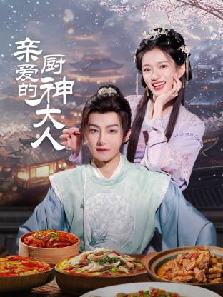 亲爱的厨神大人(全集)