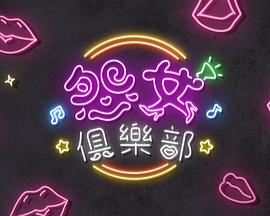 晚吹 - 怨女俱乐部 第01集