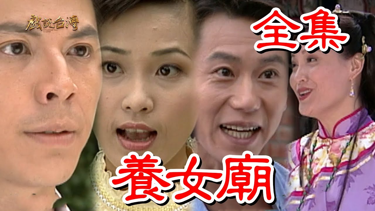 戏说台湾：养女庙 HD中字(大结局)