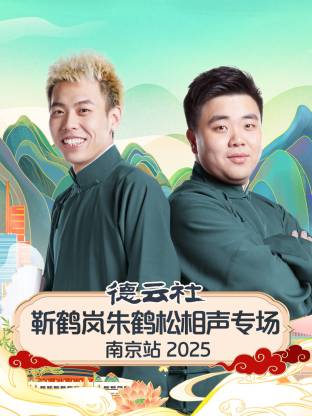 德云社靳鹤岚朱鹤松相声专场南京站2025(全集)