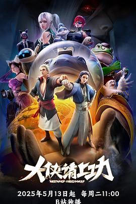 大侠请上功(全集)