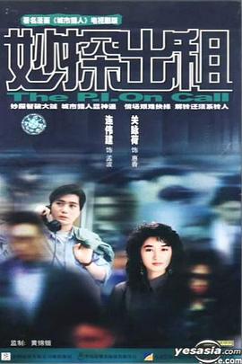 妙探出租国语 第01集