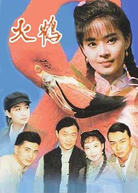 火鹤(全集)