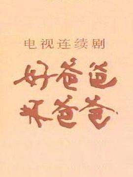 好爸爸，坏爸爸(全集)