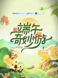 2025端午奇妙游(全集)