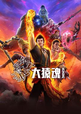 大猿魂(全集)