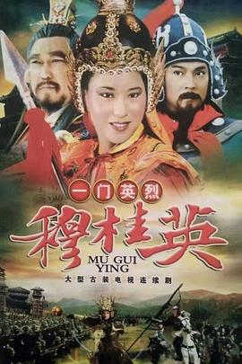 一门英烈穆桂英(全集)