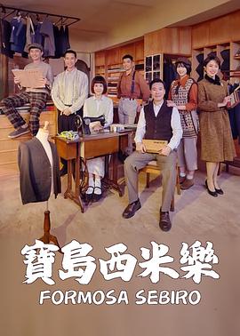 宝岛西米乐 第02集