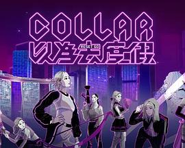 COLLAR以为去度假 第05集