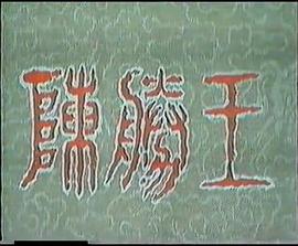 陈胜王(全集)