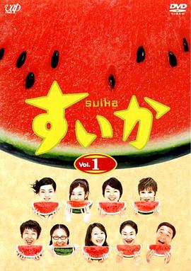 西瓜2003(全集)