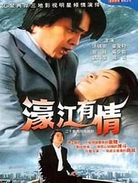 濠江有情(全集)