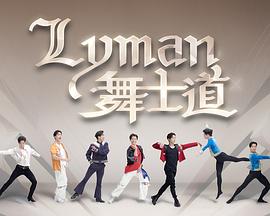 Lyman舞士道 第02集