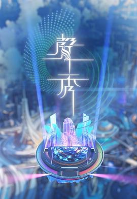 声秀 第05集