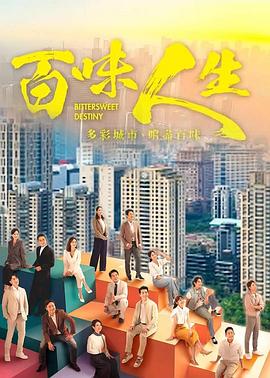 百味人生 第01集