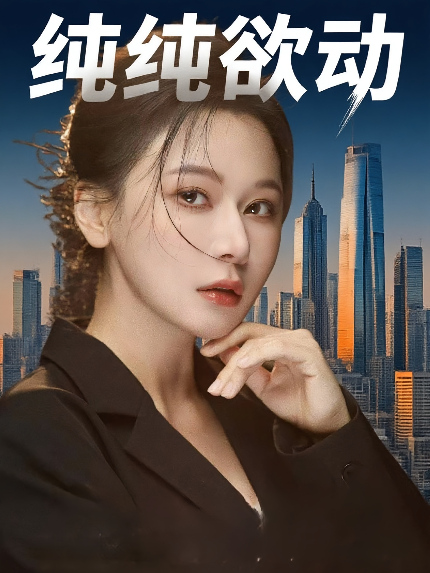 纯纯欲动(全集)