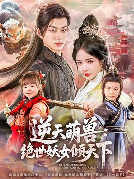 逆天萌兽：绝世妖女倾天下