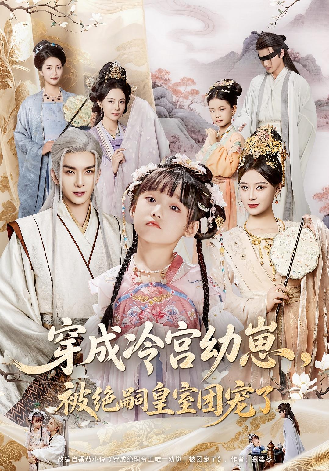 穿成冷宫幼崽，被绝嗣皇室团宠了(全集)