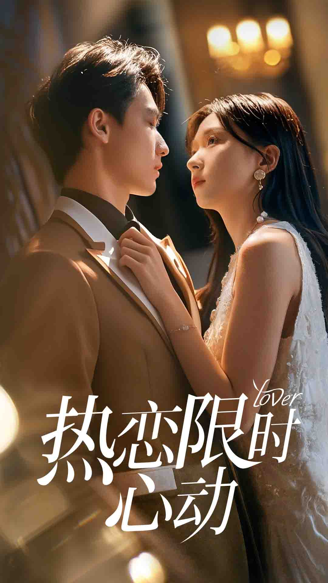热恋限时心动(全集)