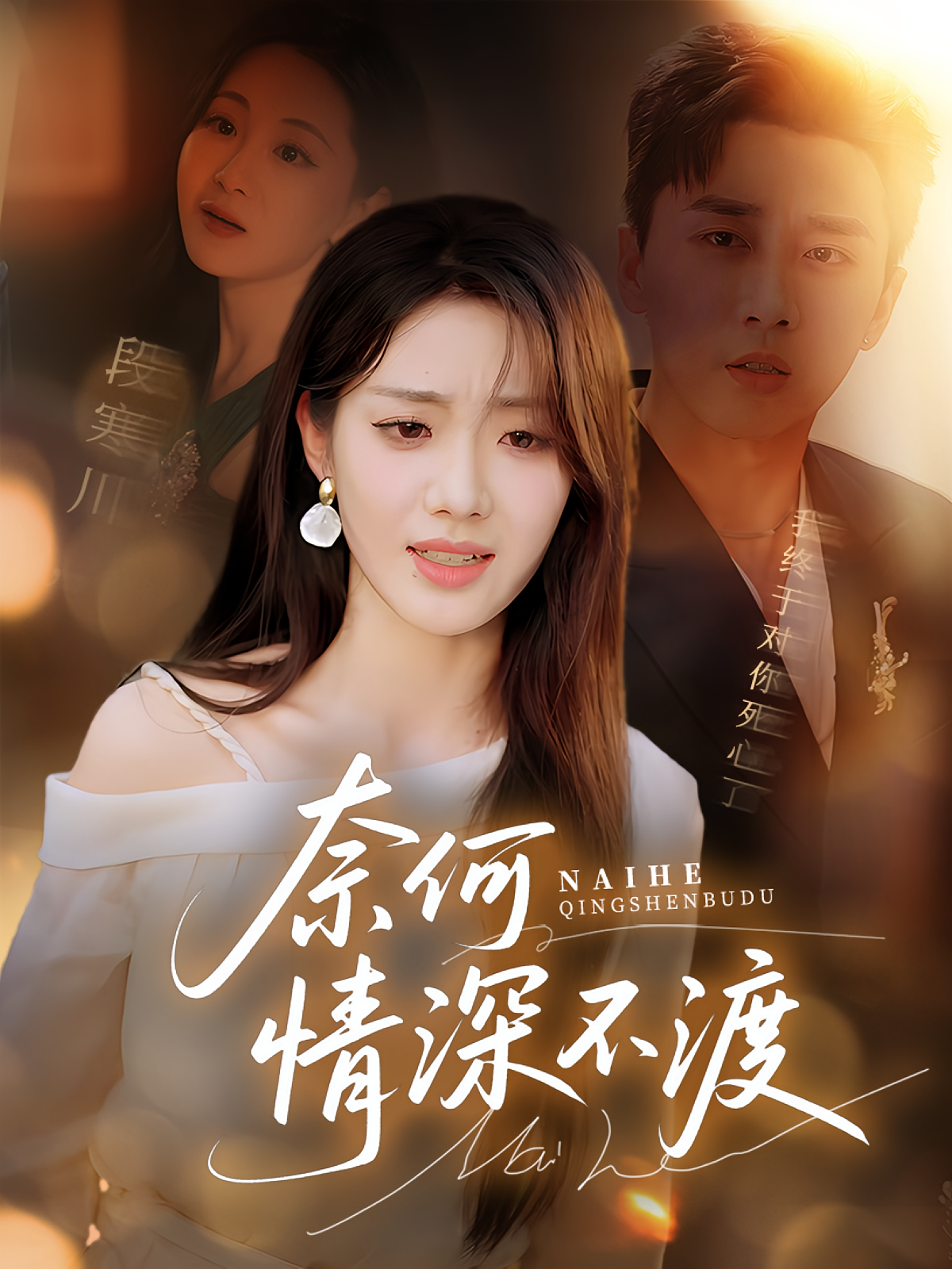 奈何情深不渡(全集)