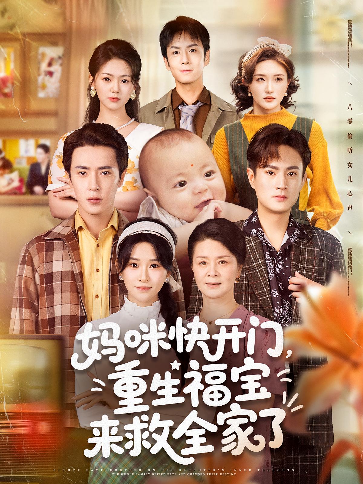 妈咪快开门，重生福宝来救全家了(全集)