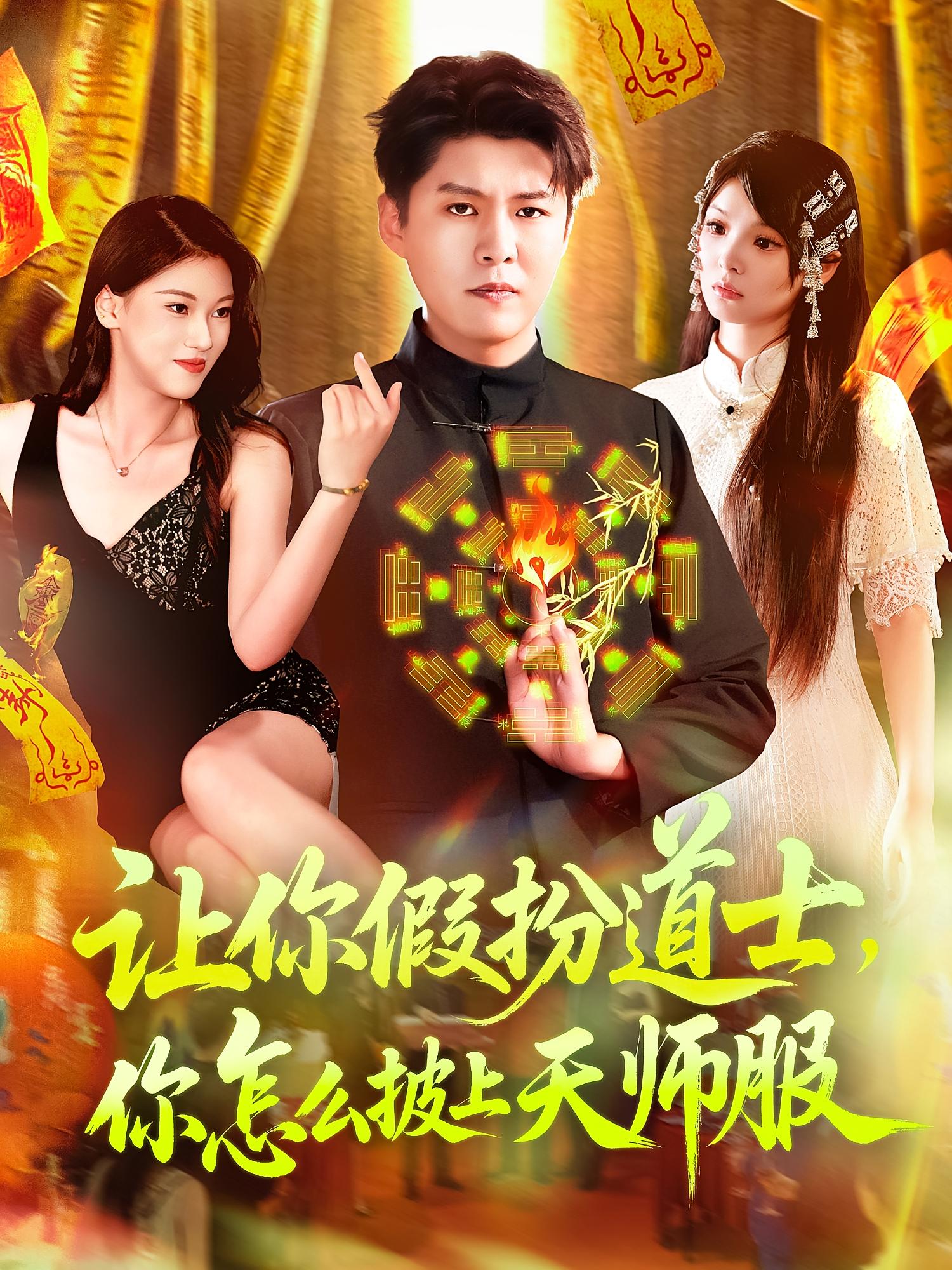 让你假扮道士你怎么披上天师服(全集)