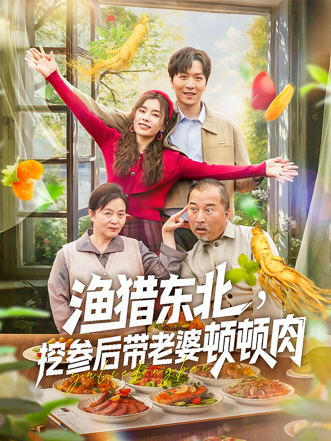 渔猎东北挖参后带老婆顿顿肉(全集)