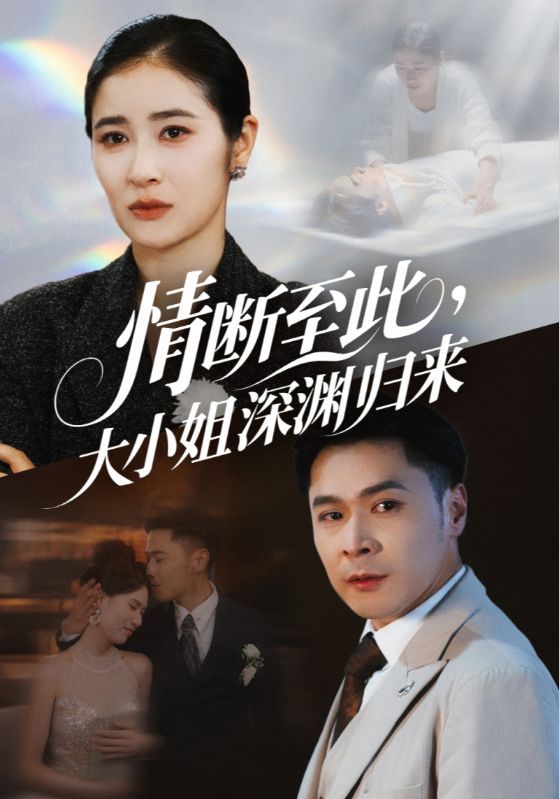 情断至此大小姐深渊归来