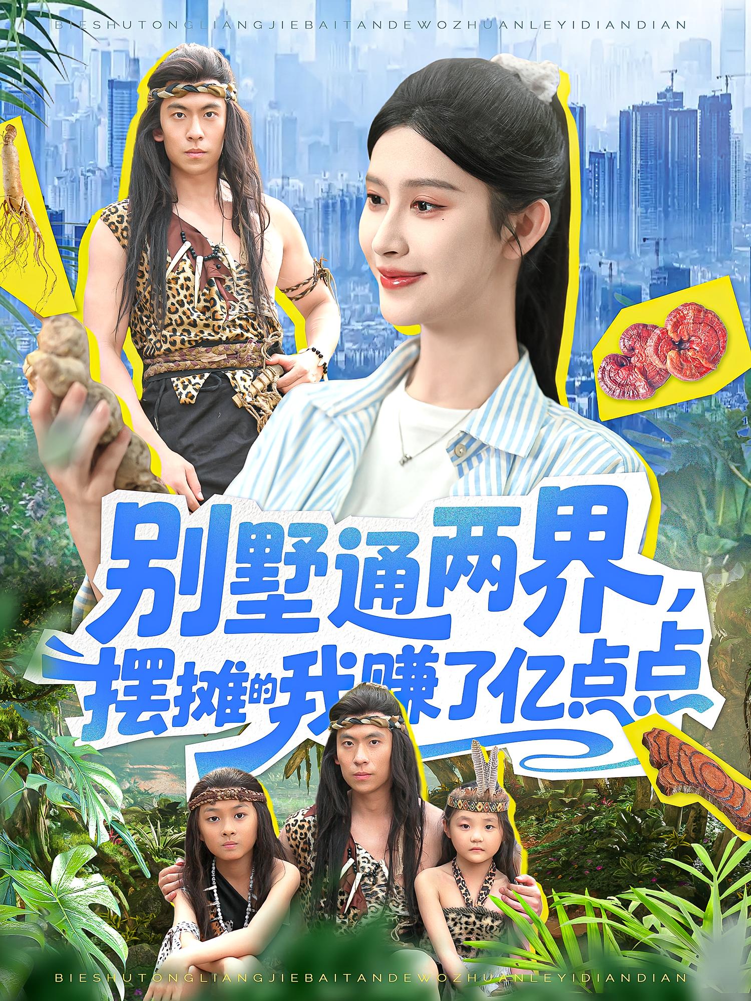 别墅通两界摆摊的我赚了亿点点