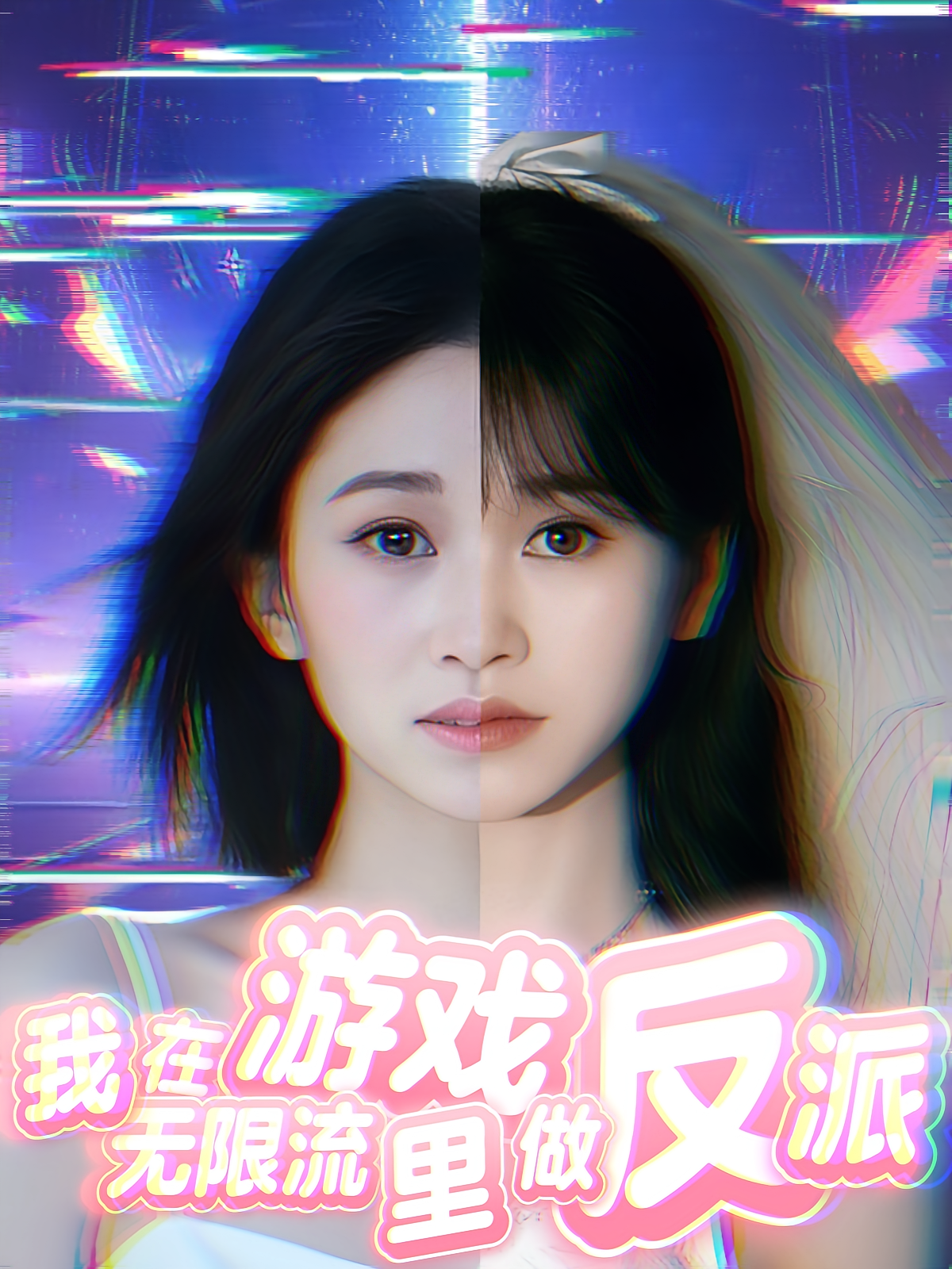 我在无限流游戏里做反派
