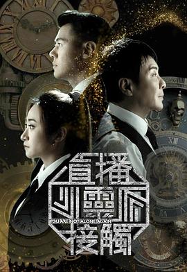 直播灵接触3 第01集