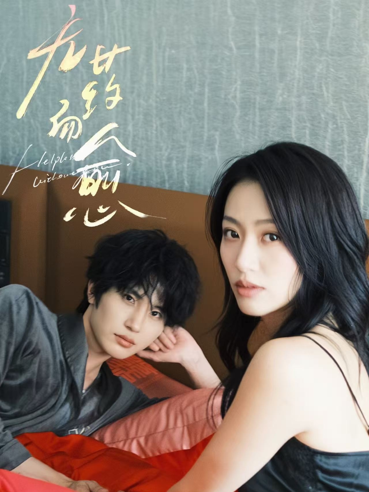 无药而愈