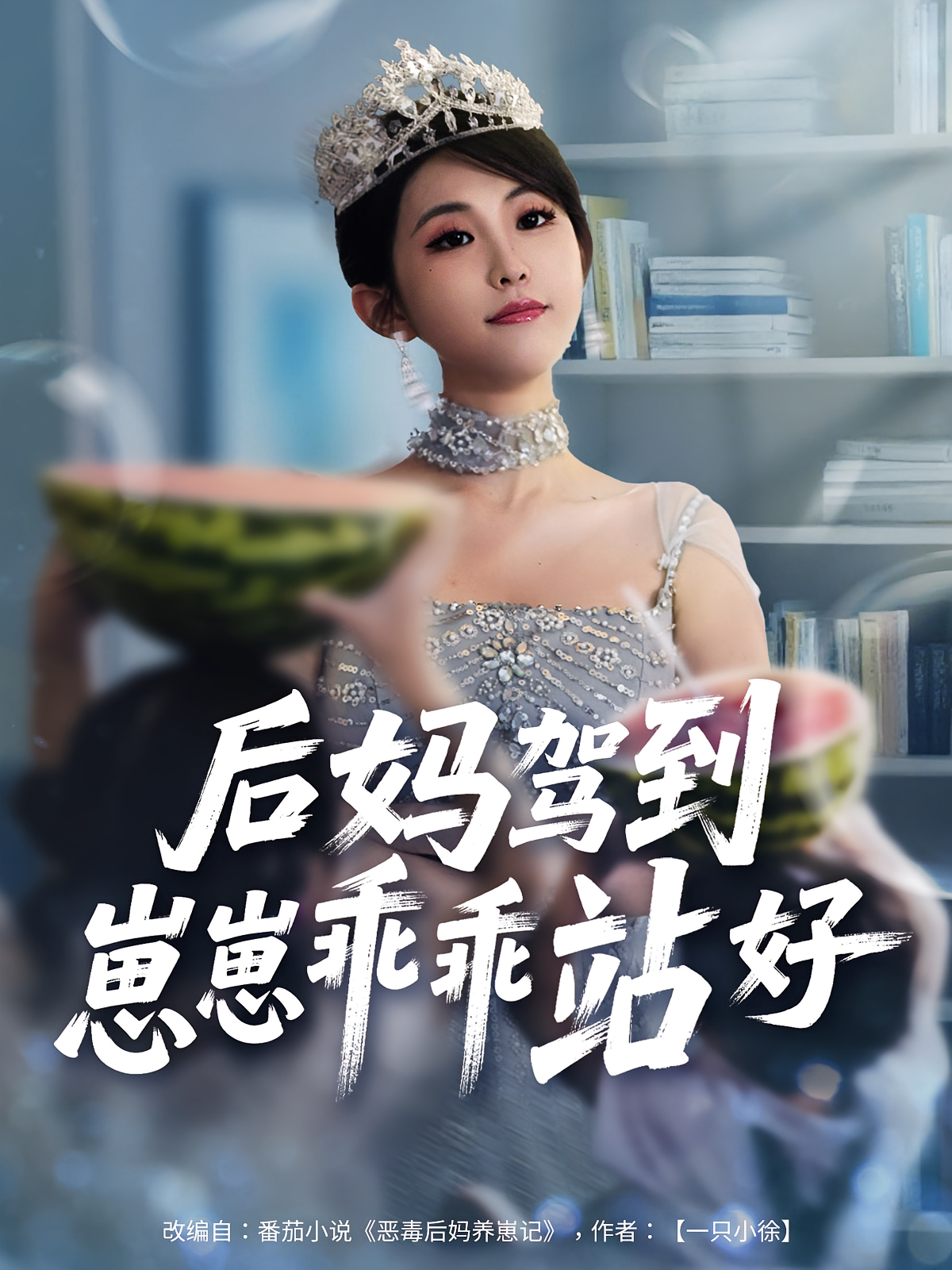后妈驾到，崽崽乖乖站好