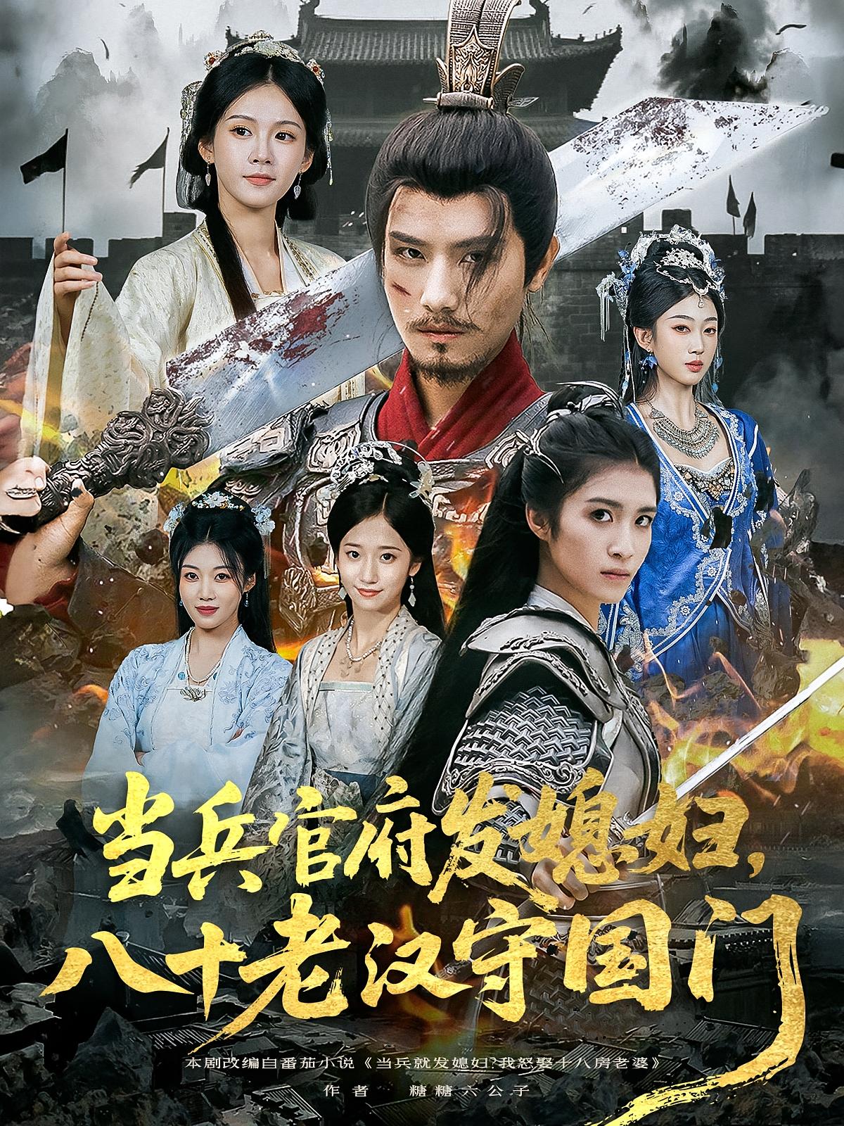当兵官府发媳妇，八十老汉守国门