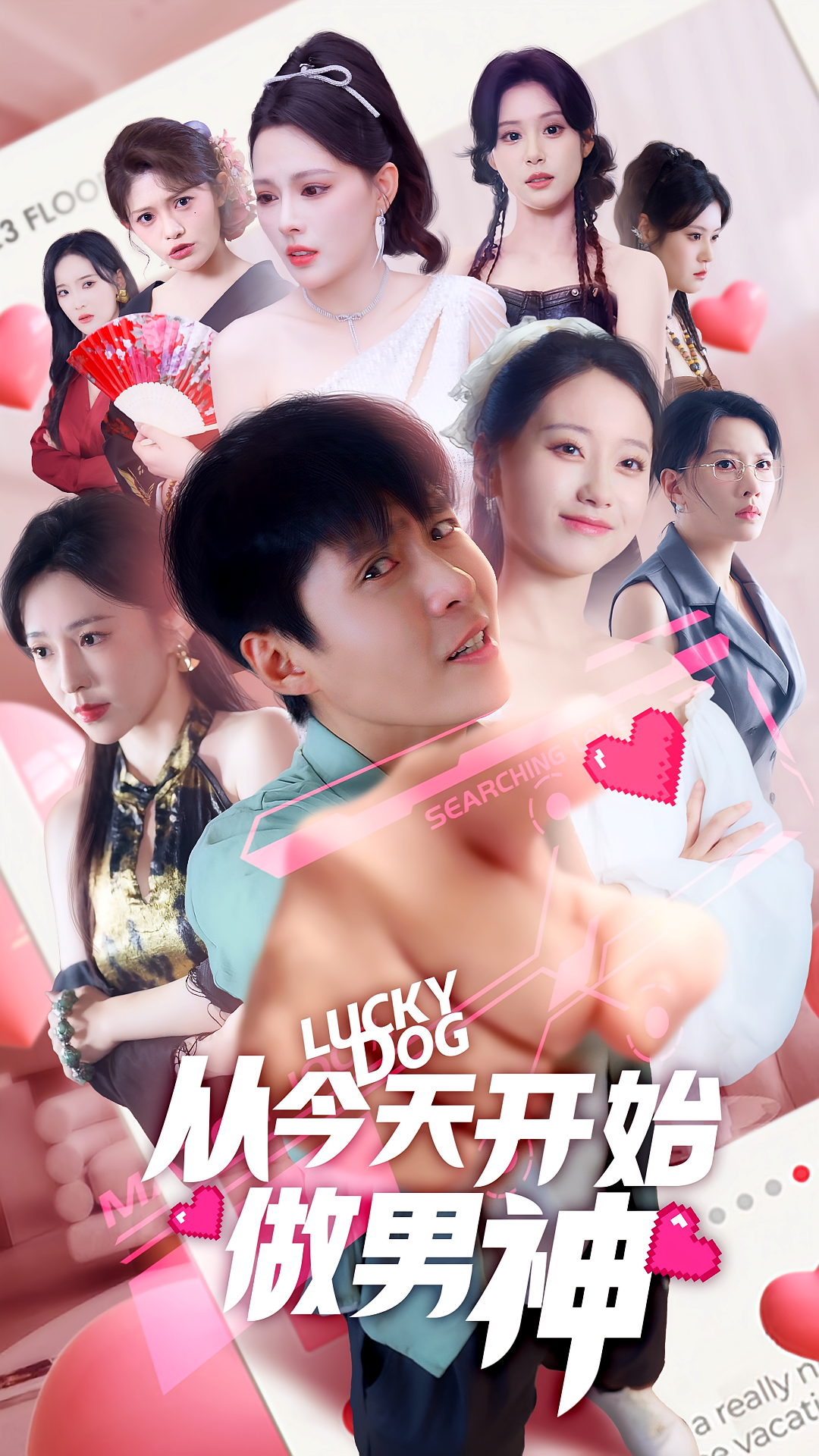 从今天开始做男神(全集)