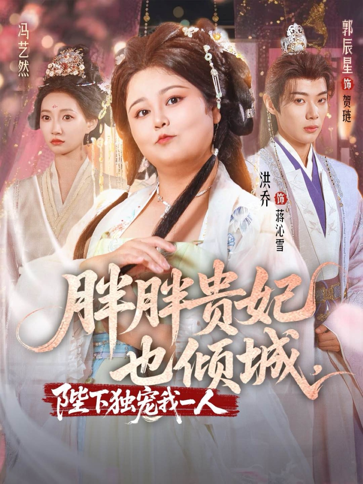 胖胖贵妃也倾城陛下独宠我一人(全集)